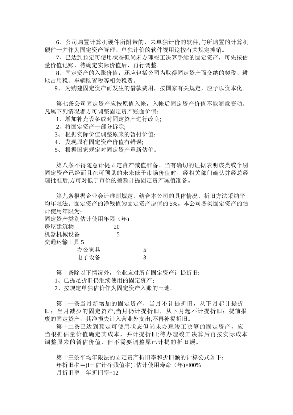 公司固定资产管理制度-_第3页