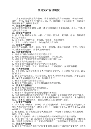 公司固定资产管理制度33058