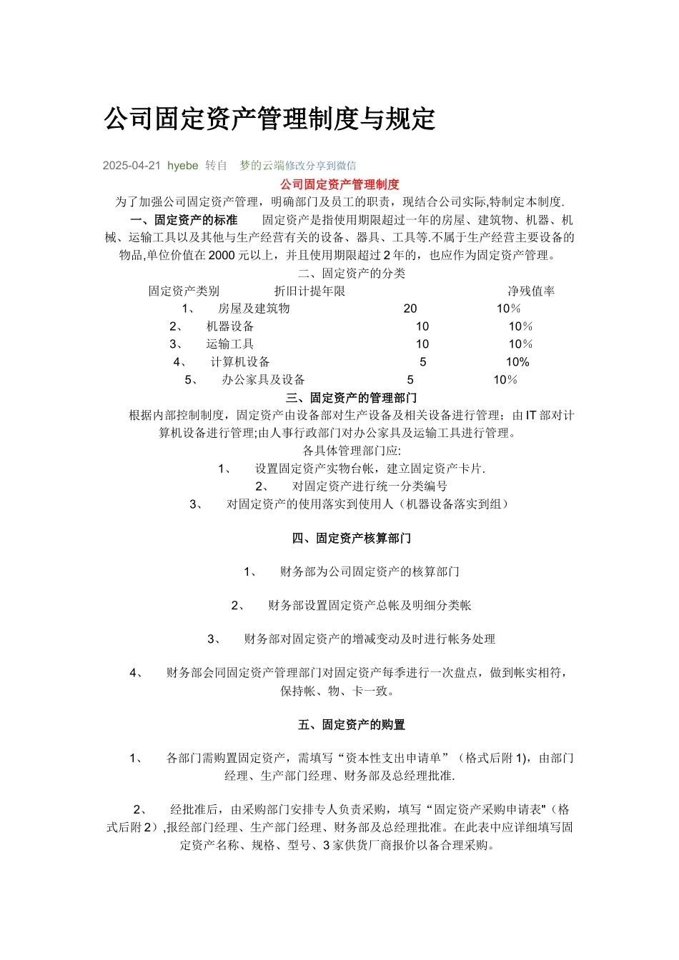 公司固定资产管理制度与规定_第1页