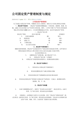 公司固定资产管理制度与规定