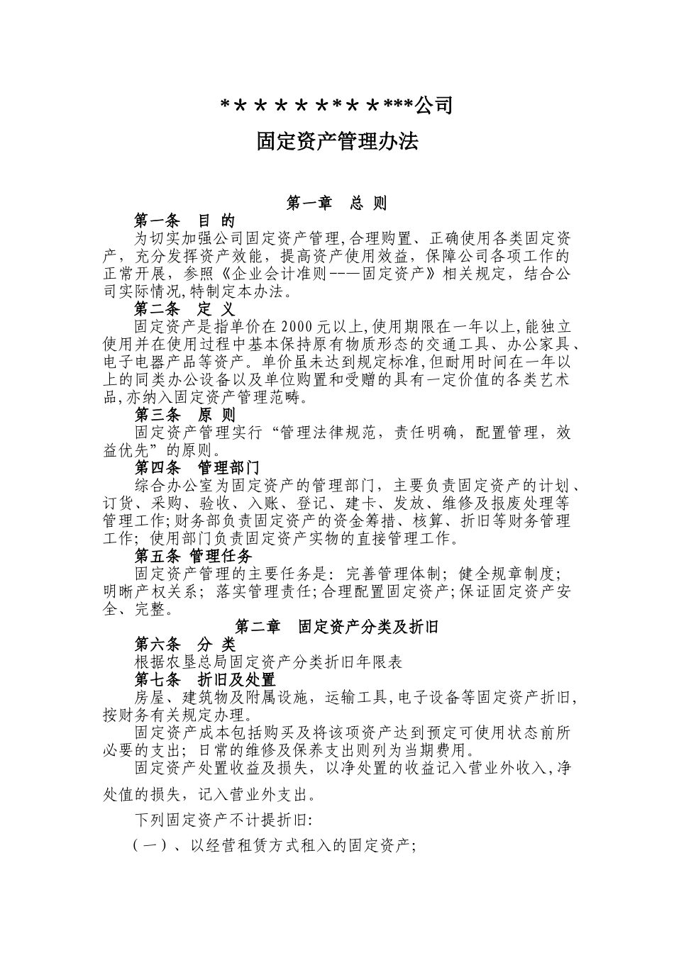 公司固定资产管理办法_第1页
