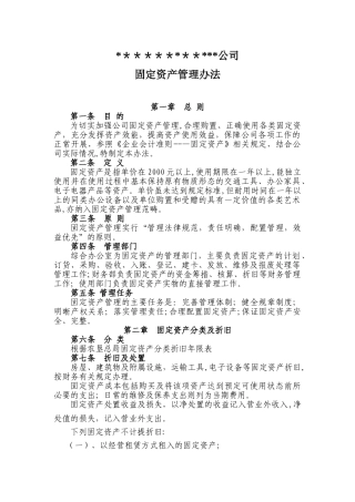 公司固定资产管理办法