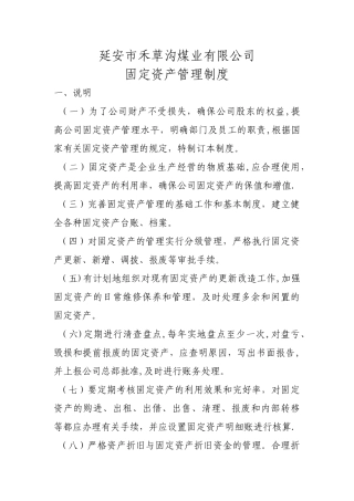 公司固定资产管理制度80580
