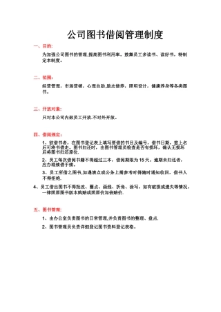 公司图书借阅管理制度
