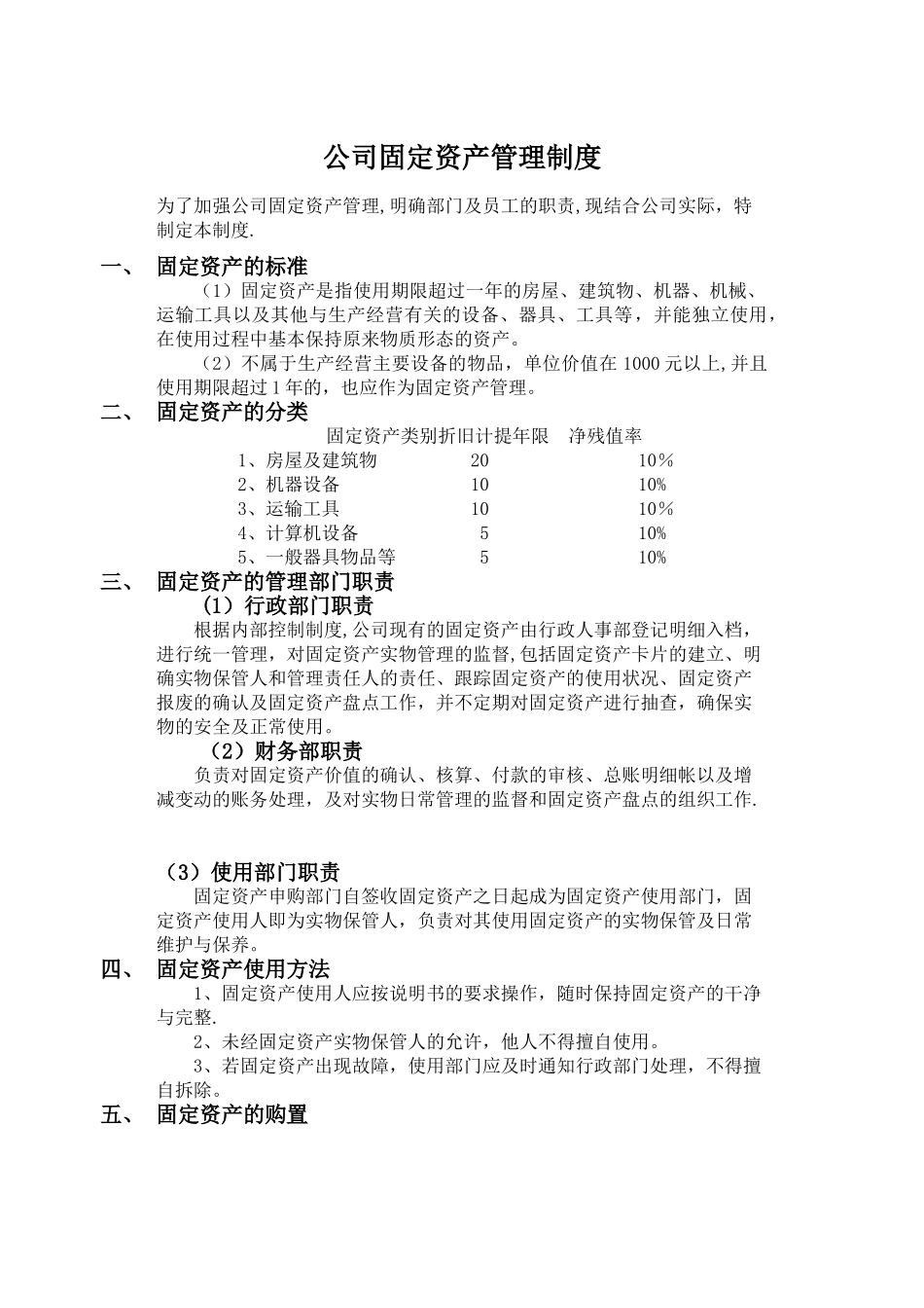 公司固定资产管理制度与规定33193_第1页