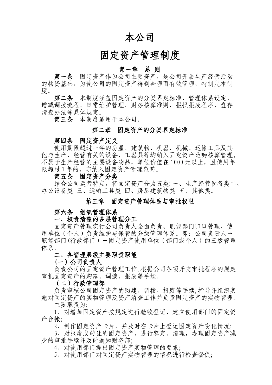 公司固定资产管理制度模板_第1页