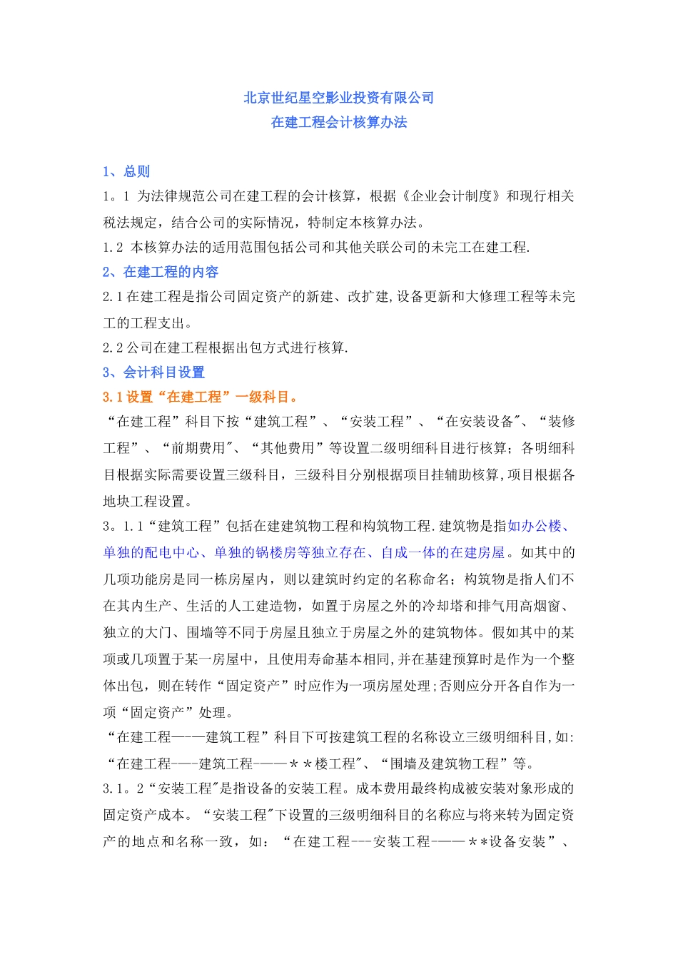 公司在建工程会计核算办法_第1页