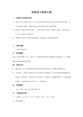 公司在职员工培训计划