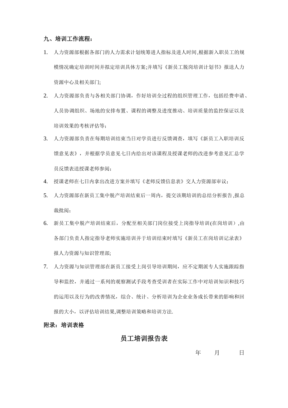 公司在职员工培训计划DOC_第3页