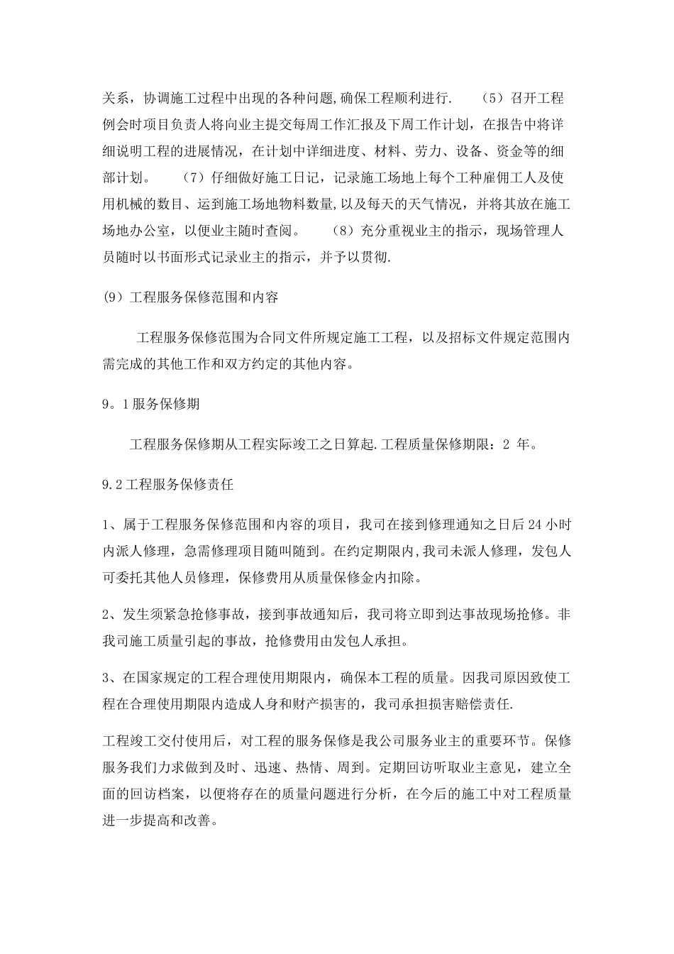 公司在人员、资金、服务方面承诺及措施_第2页