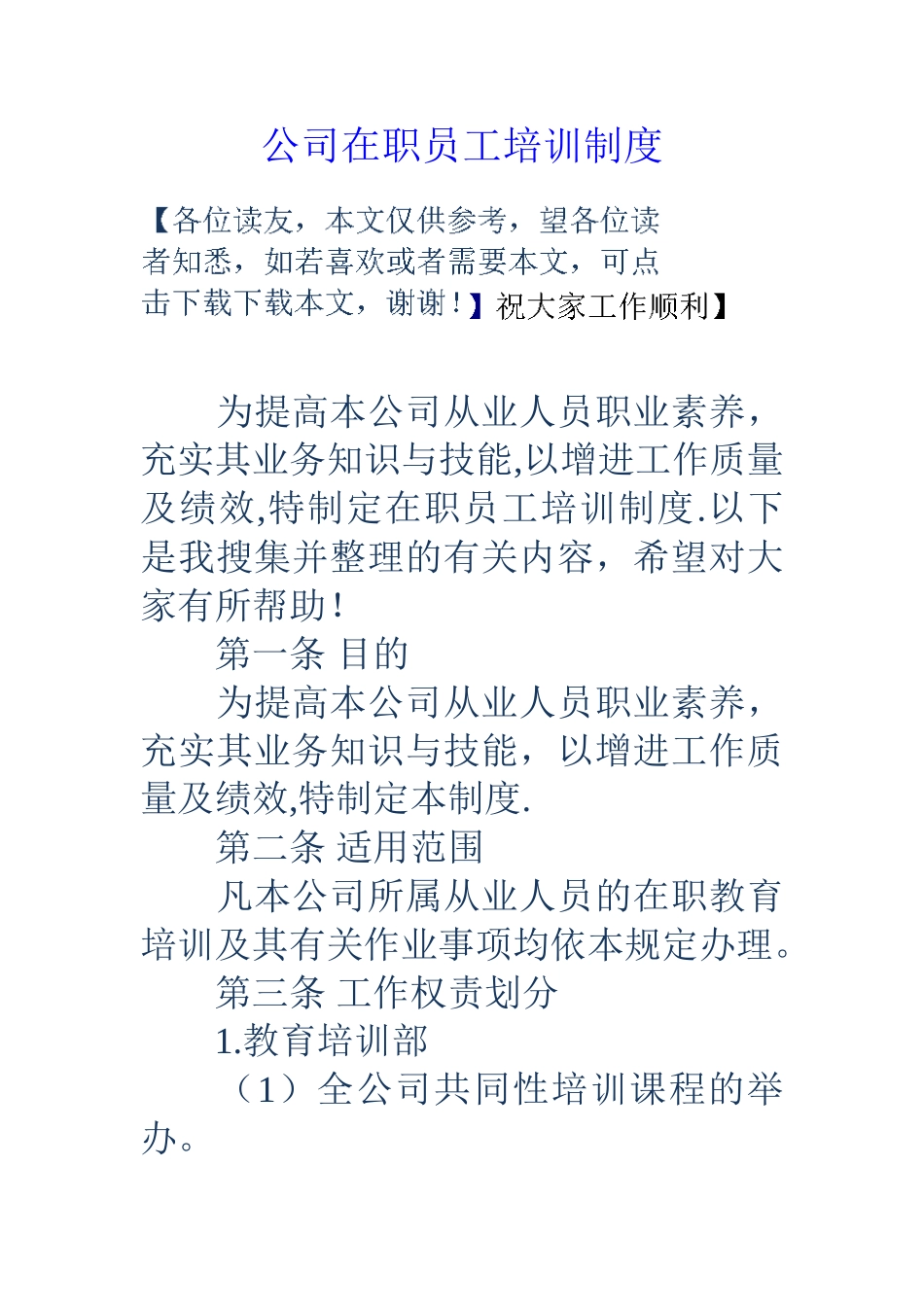 公司在职员工培训制度_第1页