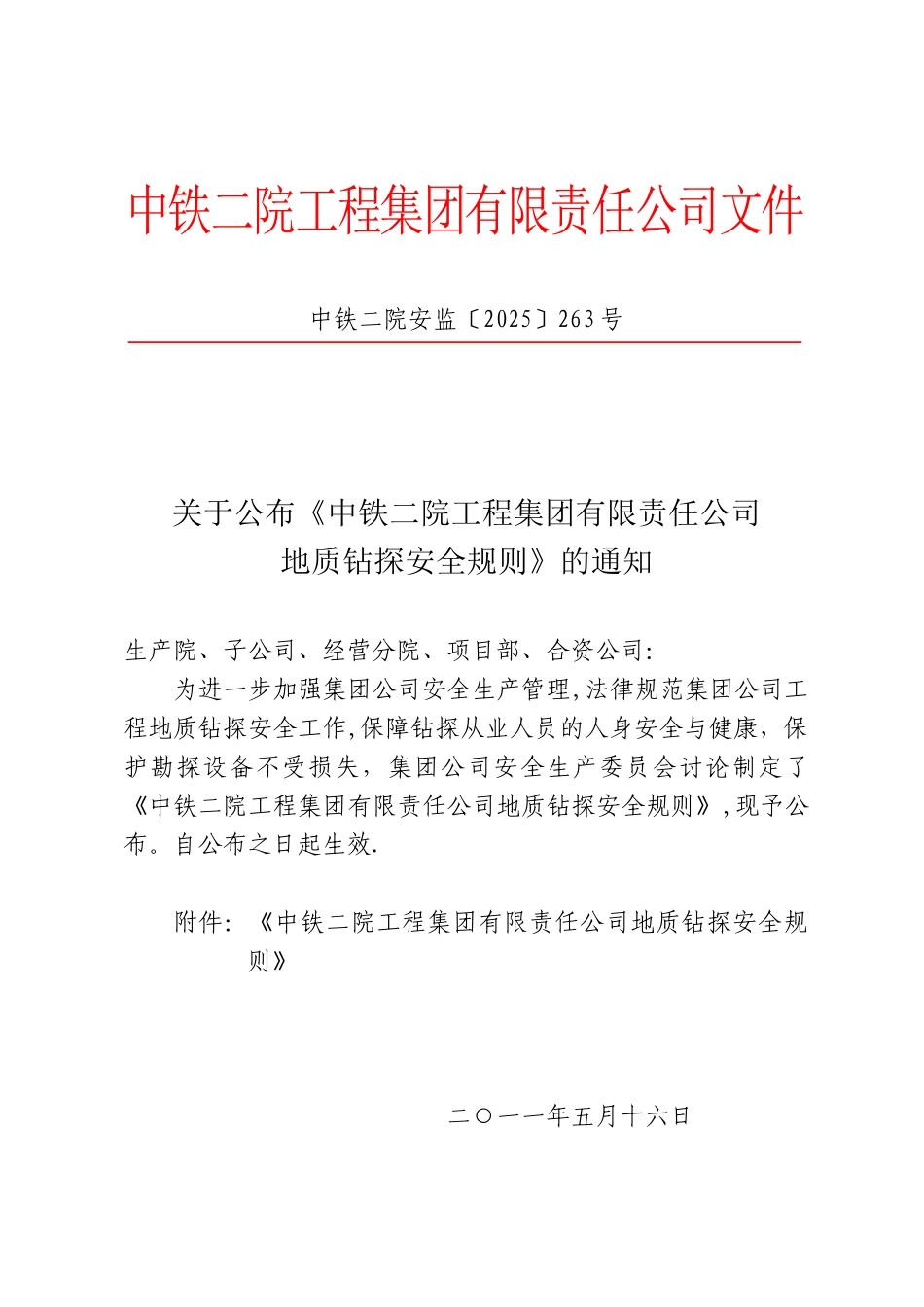 公司地质钻探安全规则_第1页