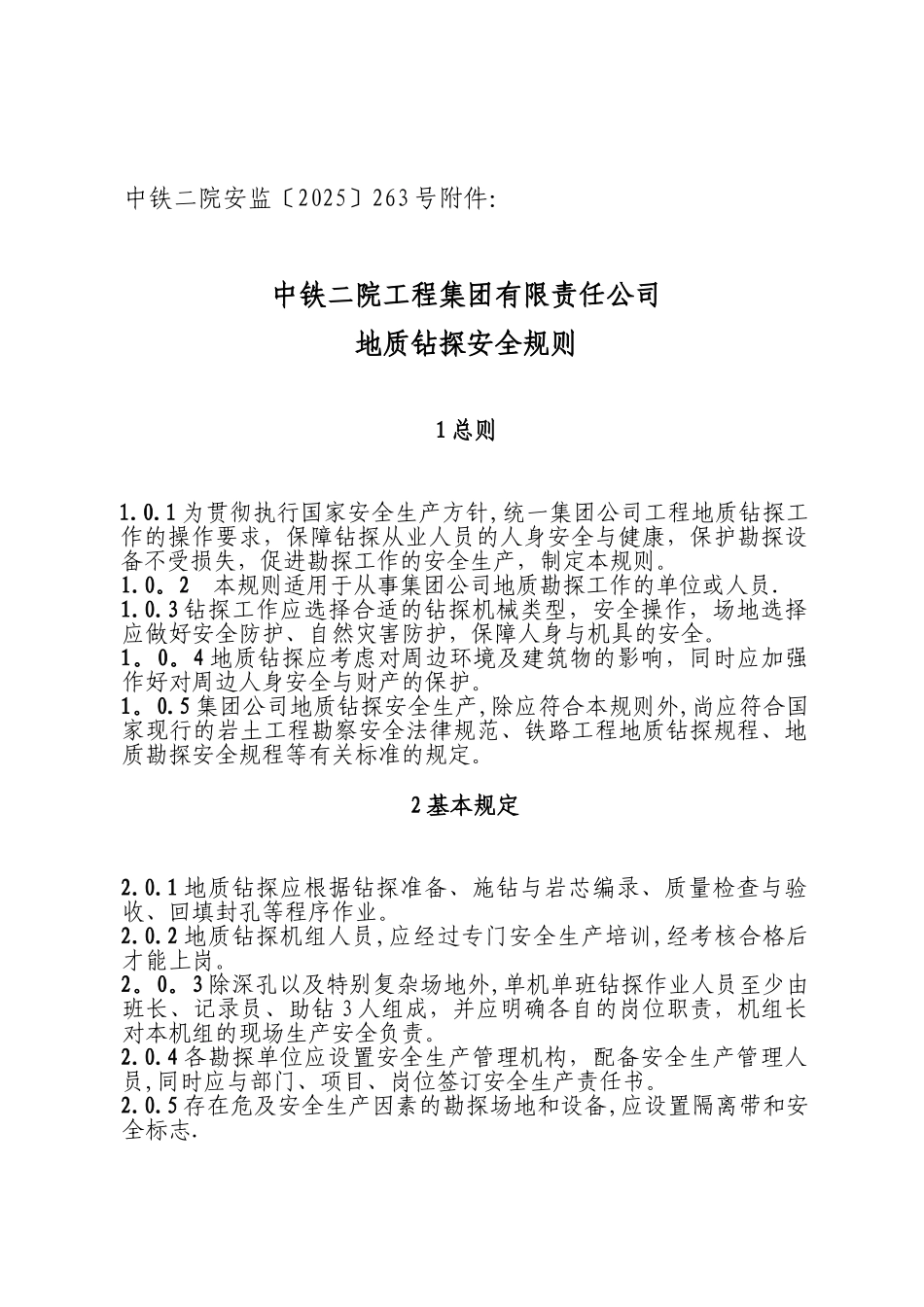 公司地质钻探安全规则_第2页