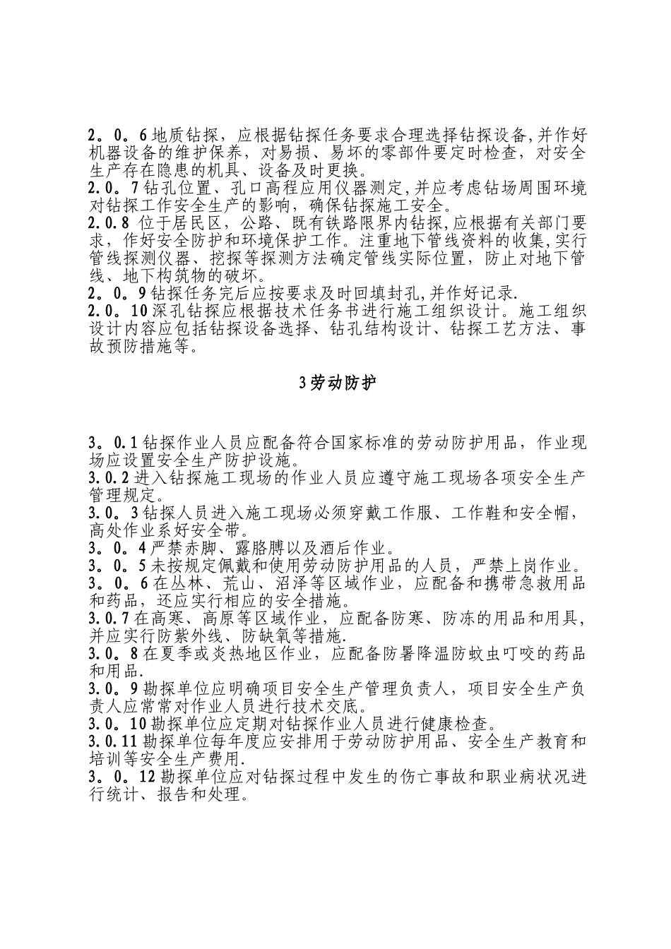 公司地质钻探安全规则_第3页