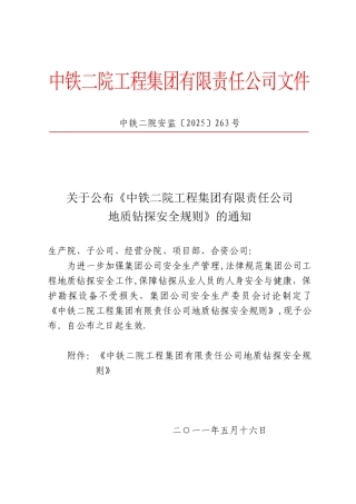 公司地质钻探安全规则