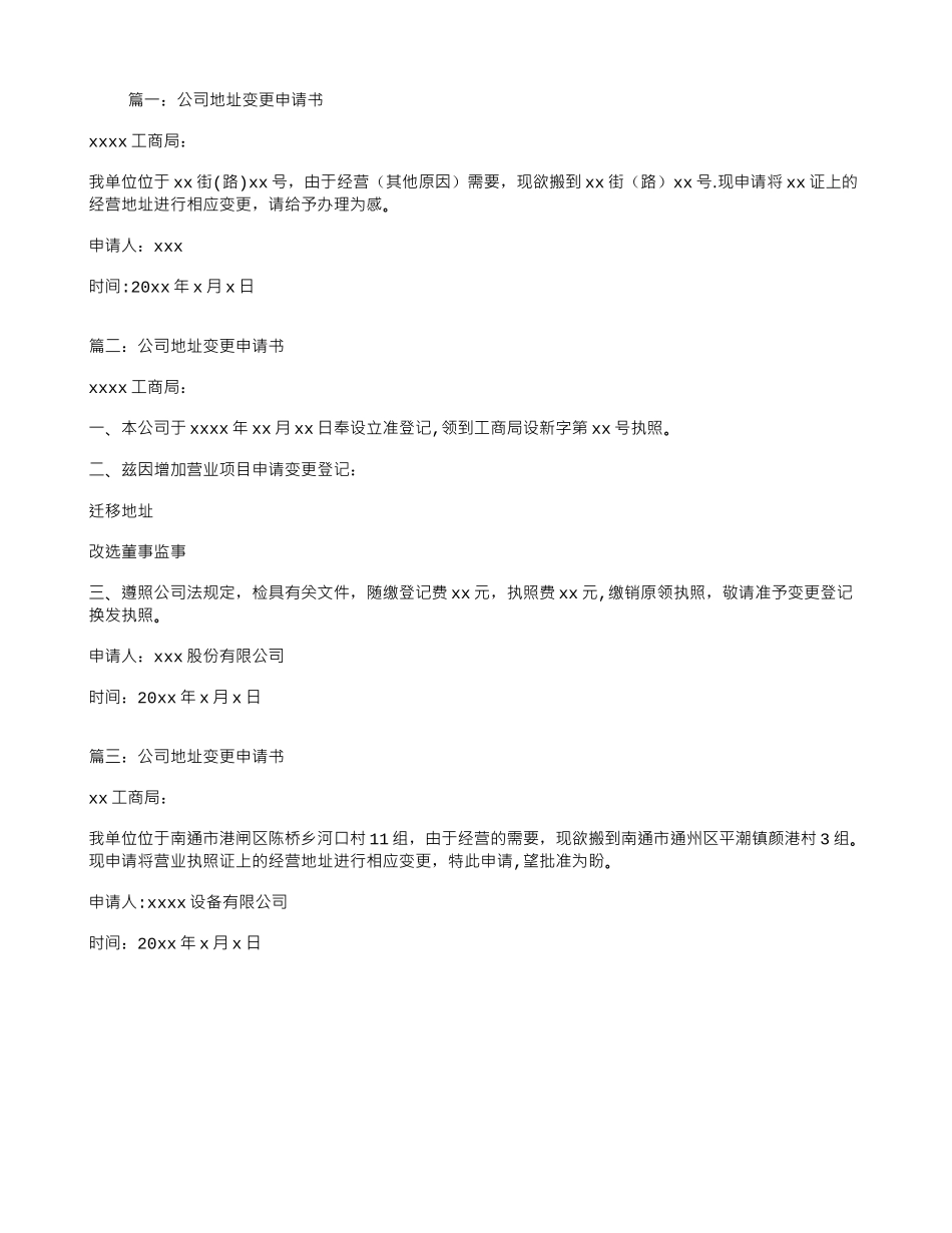 公司地址变更申请书_第1页
