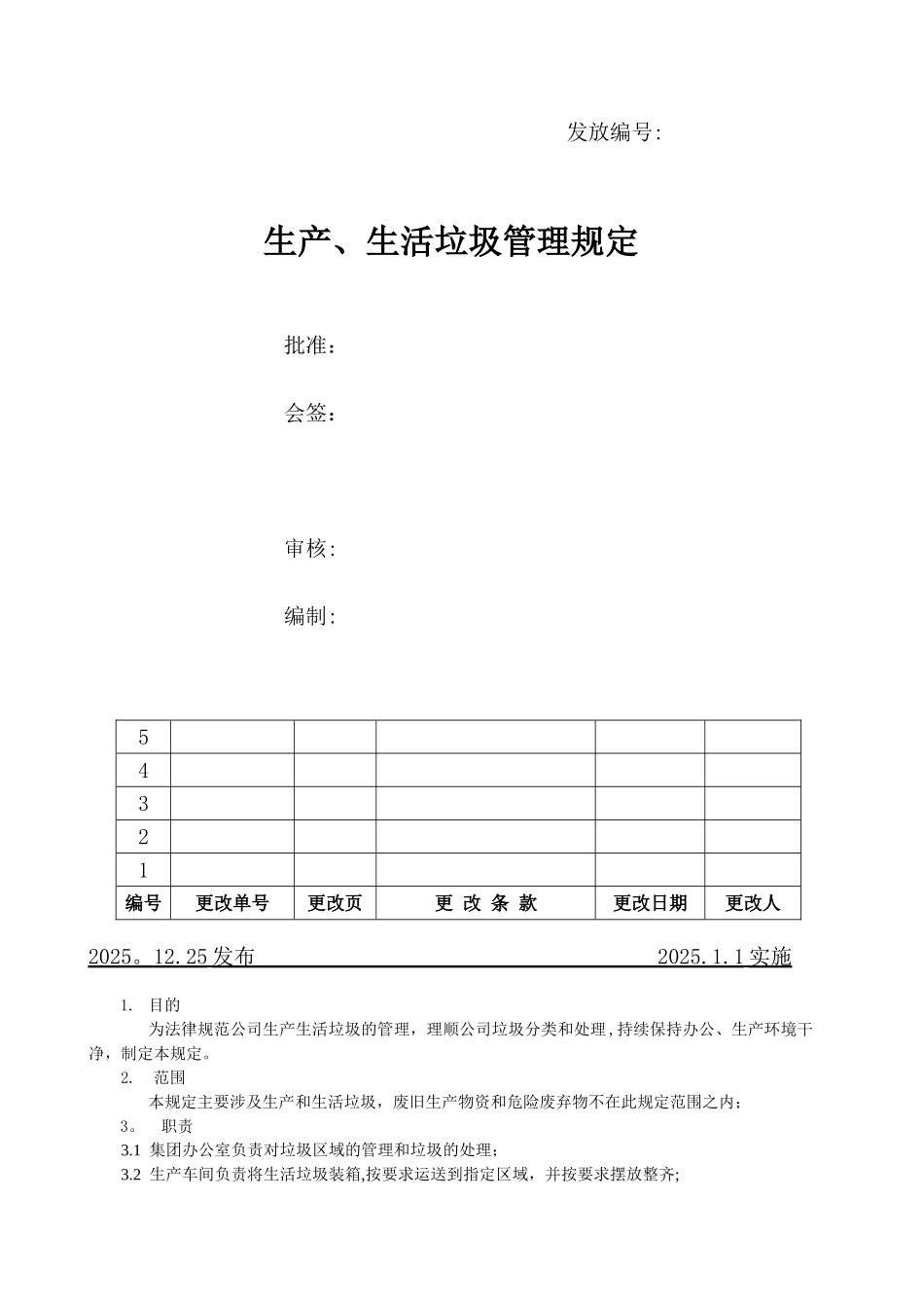 公司垃圾管理办法_第1页