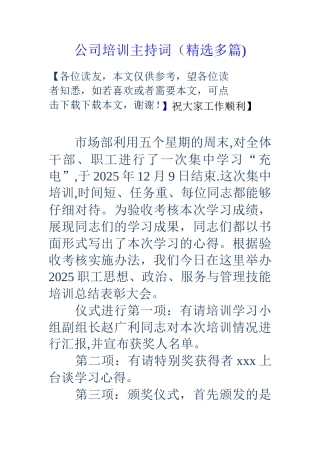 公司培训主持词