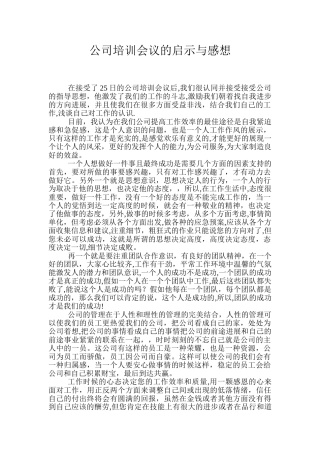 公司培训会议启示与感想