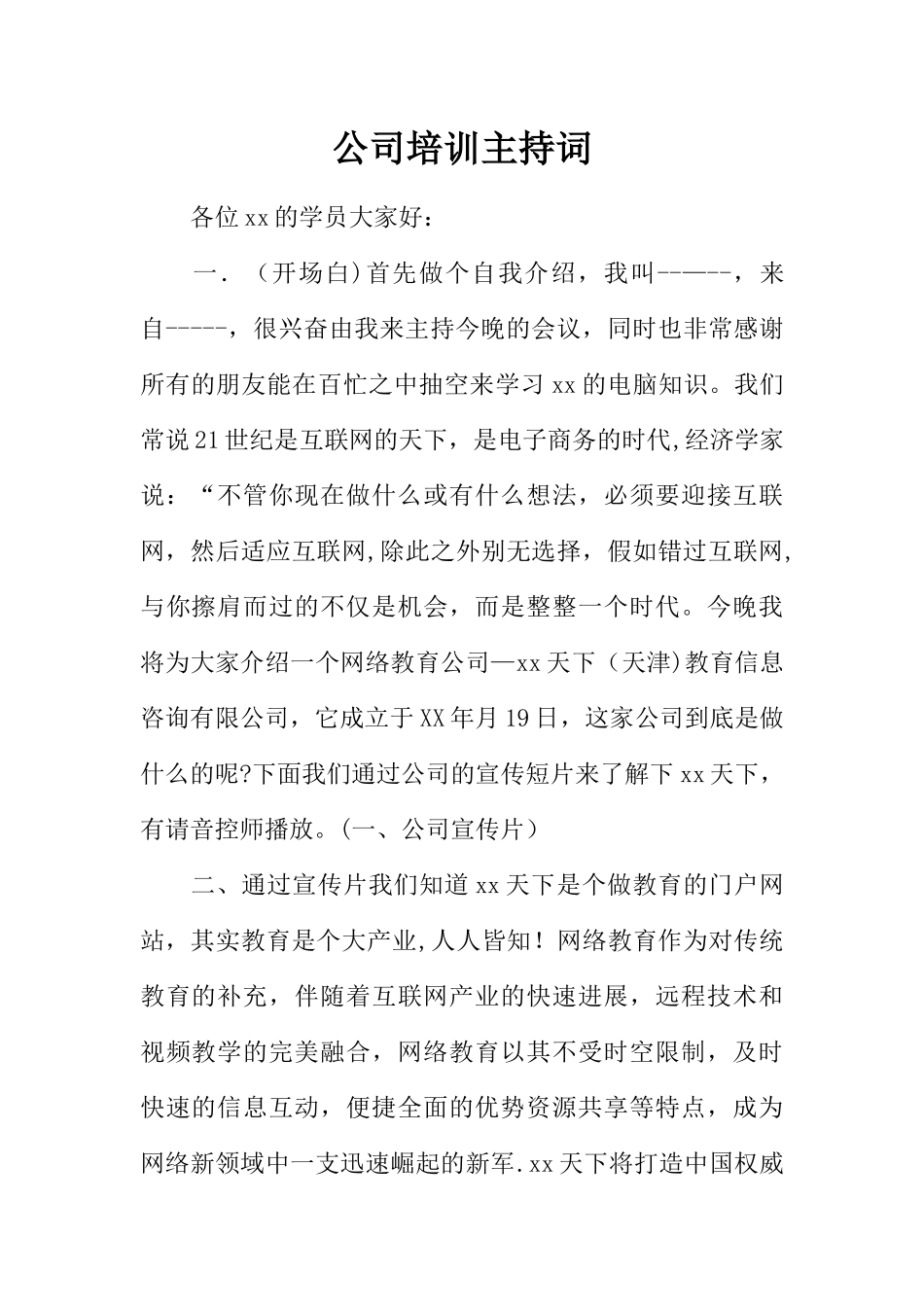公司培训主持词_第1页