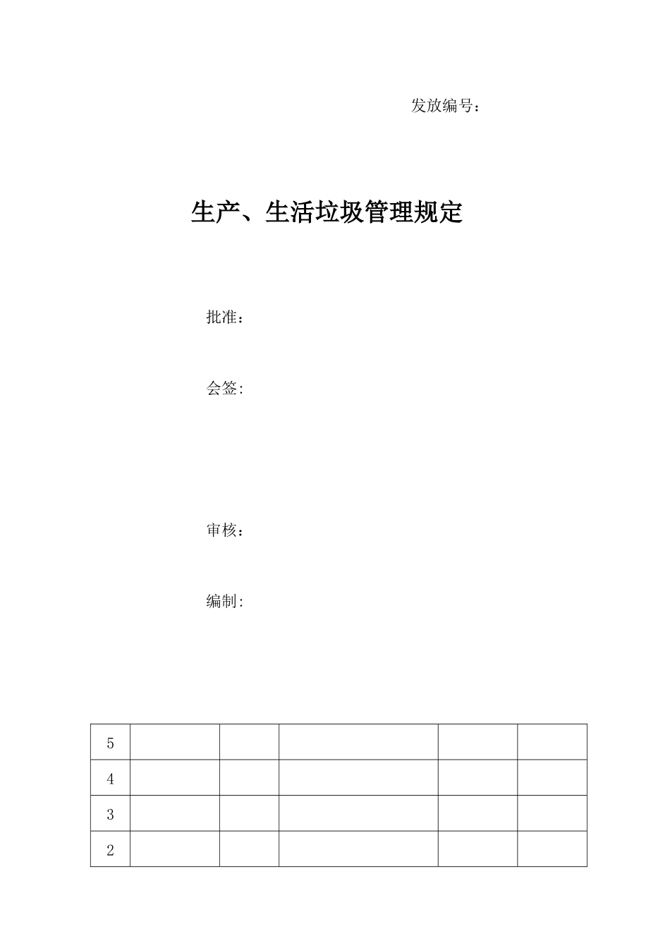 公司垃圾管理办法_第1页