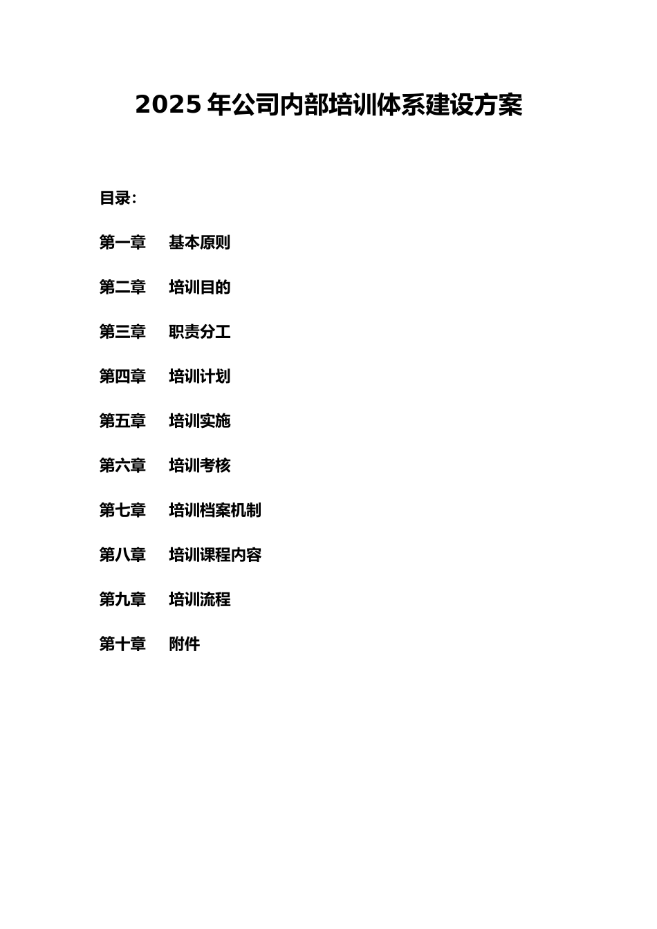 公司培训体系的建设方案_第1页