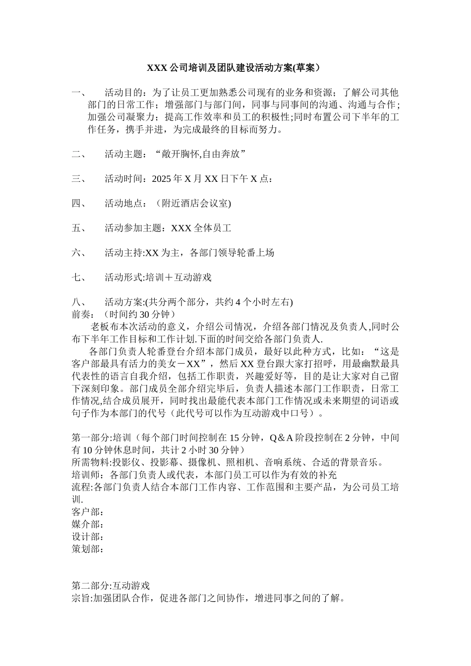 公司培训及团队建设活动方案-_第1页