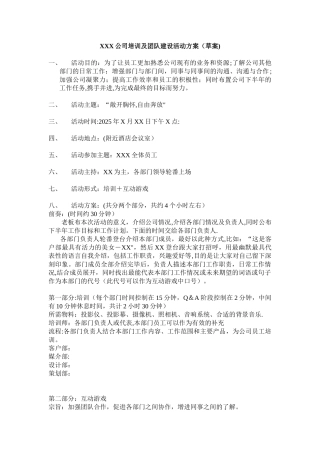 公司培训及团队建设活动方案