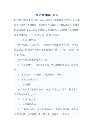 公司培训学习报告范文