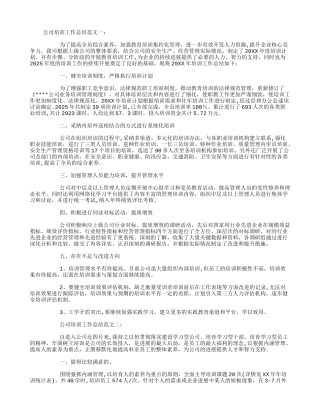 公司培训工作总结范文