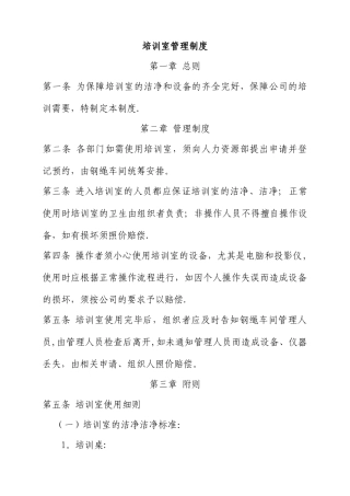 公司培训室管理制度