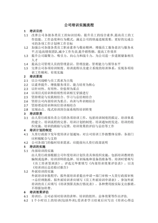 公司培训实施流程