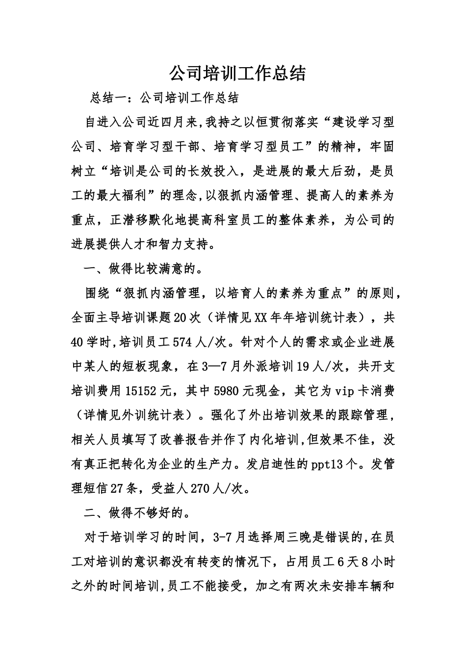 公司培训工作总结-_第1页