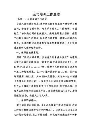 公司培训工作总结-