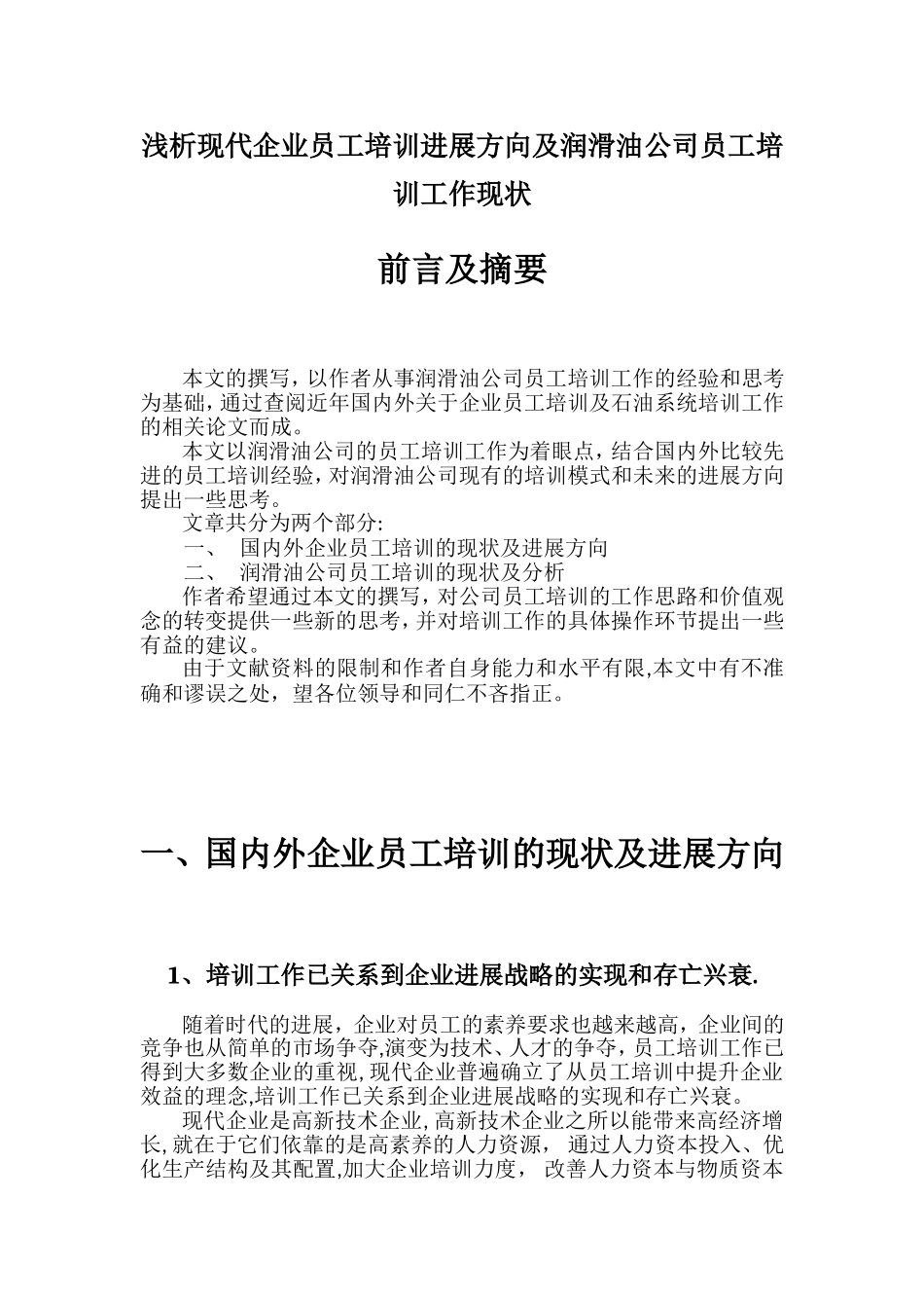 公司培训现状分析与建议_第1页