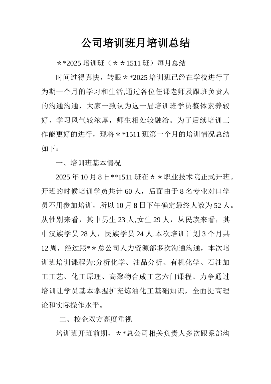公司培训班月培训总结.doc_第1页