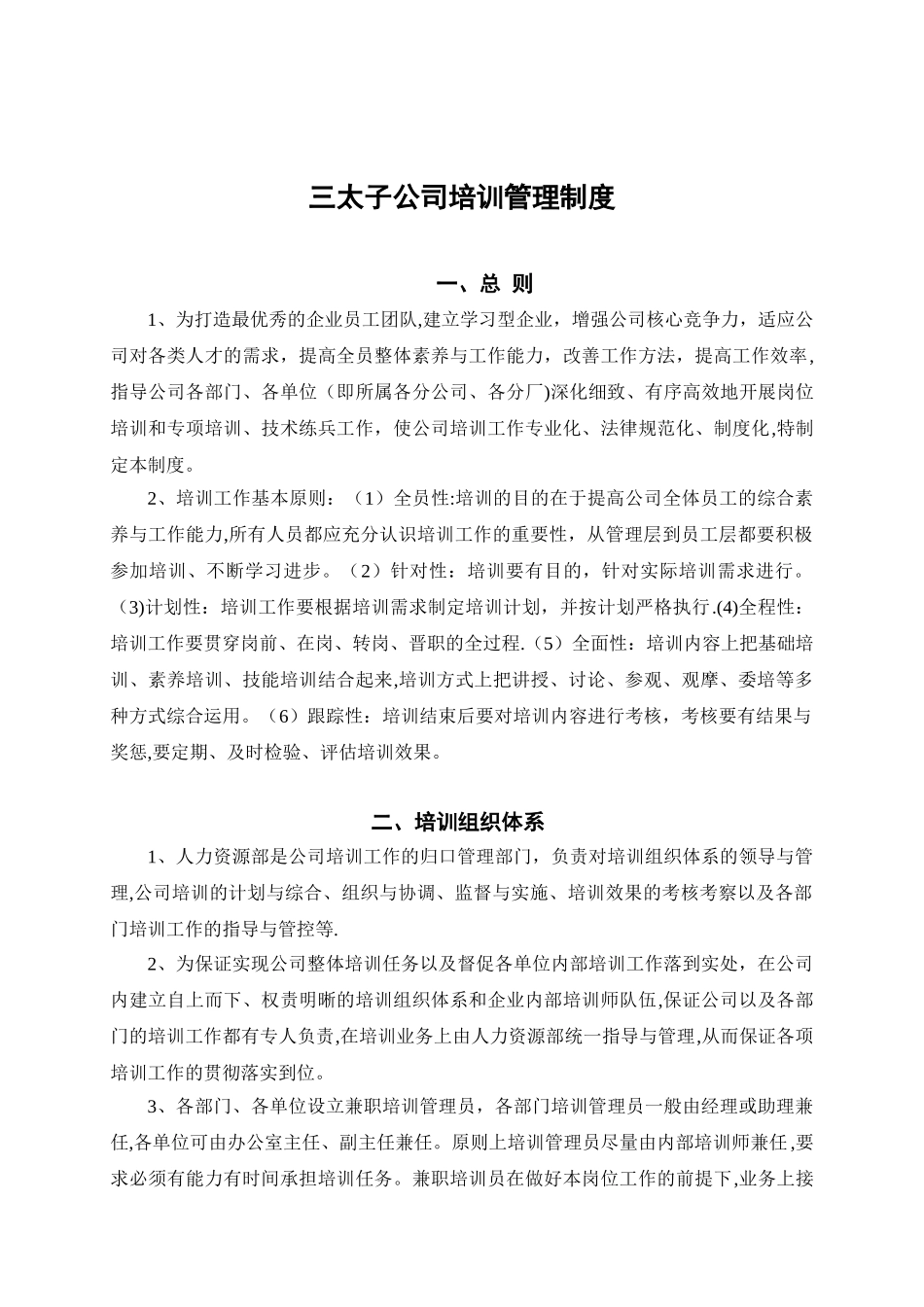 公司培训管理制度-案例_第1页