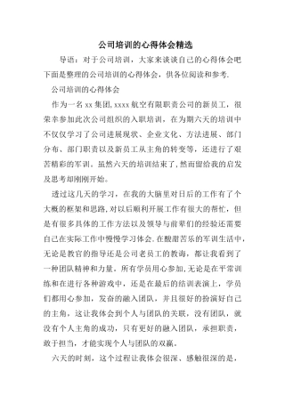 公司培训的心得体会精选