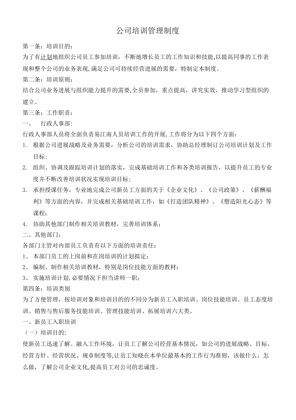 公司培训管理制度34918_第1页