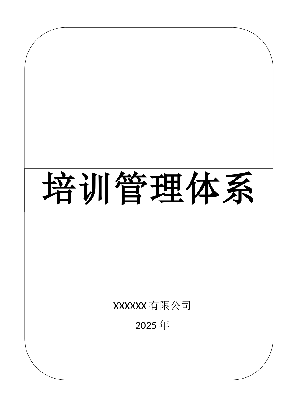 公司培训管理体系_第1页