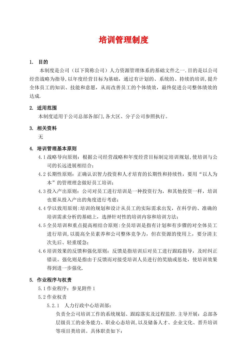 公司培训管理制度8418224_第1页