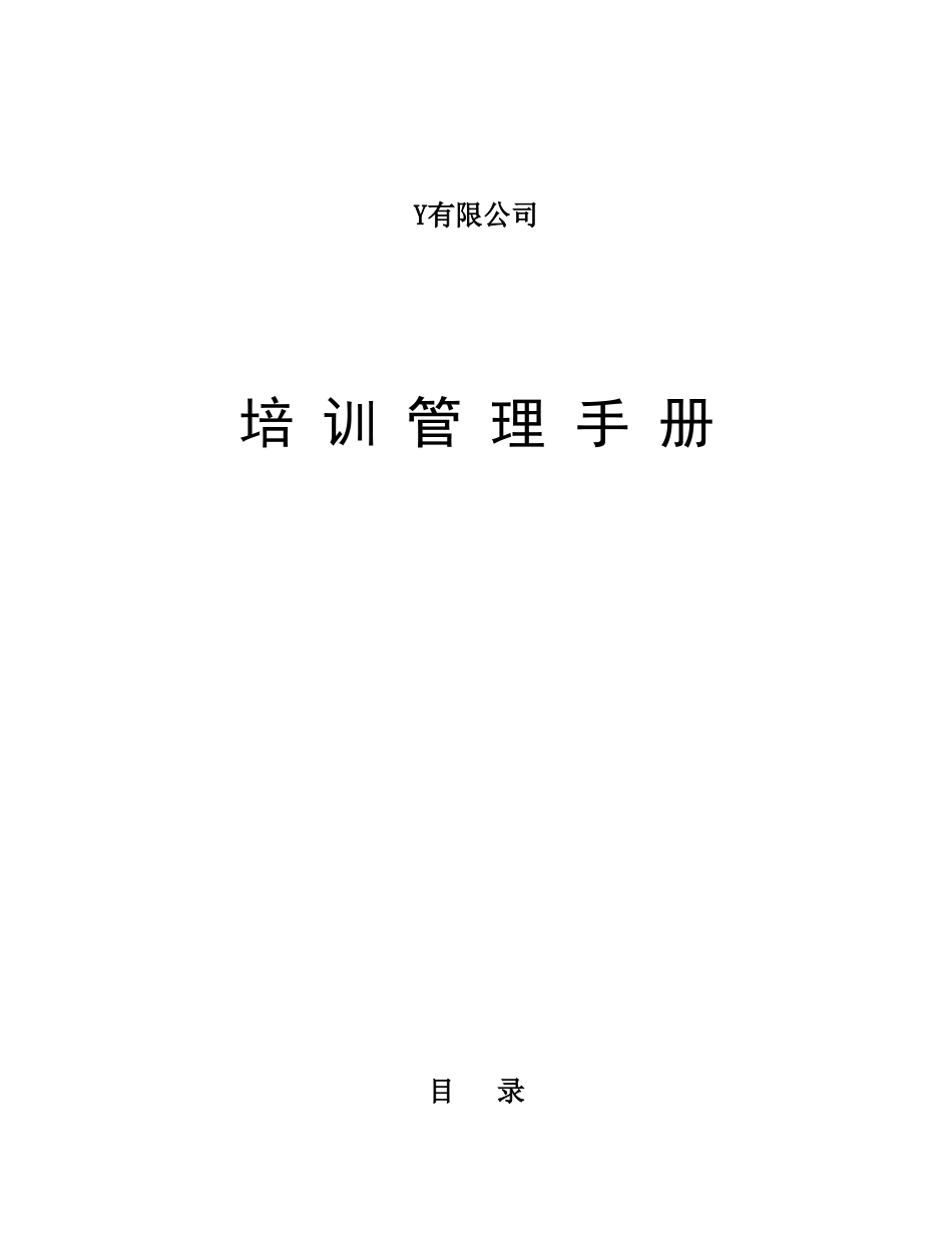 公司培训管理手册_第1页