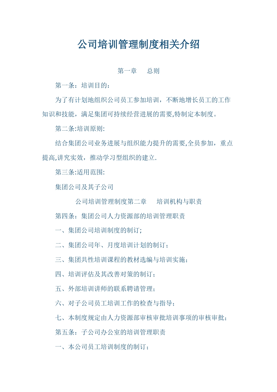公司培训管理制度相关介绍_第1页