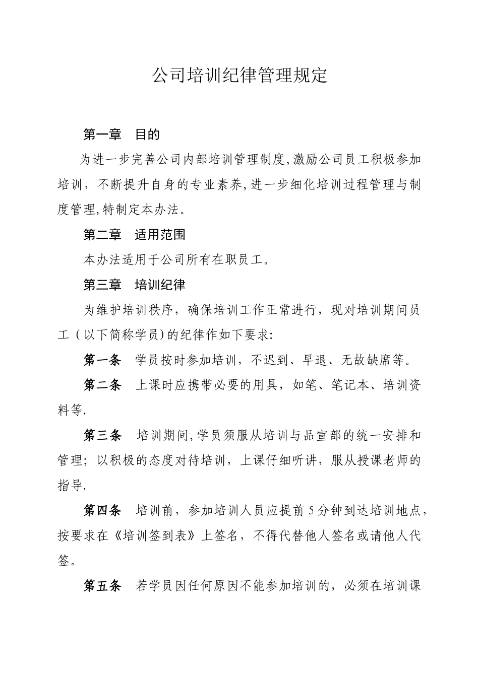 公司培训纪律管理规定_第1页