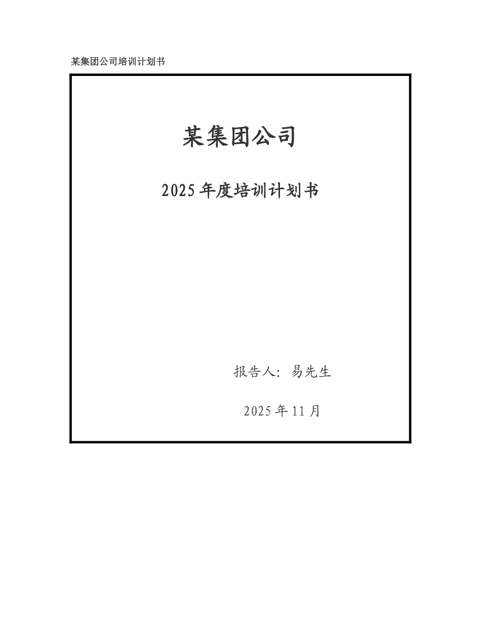 公司培训计划书_第1页