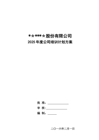 公司培训计划方案04751