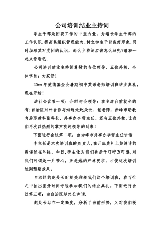 公司培训结业主持词