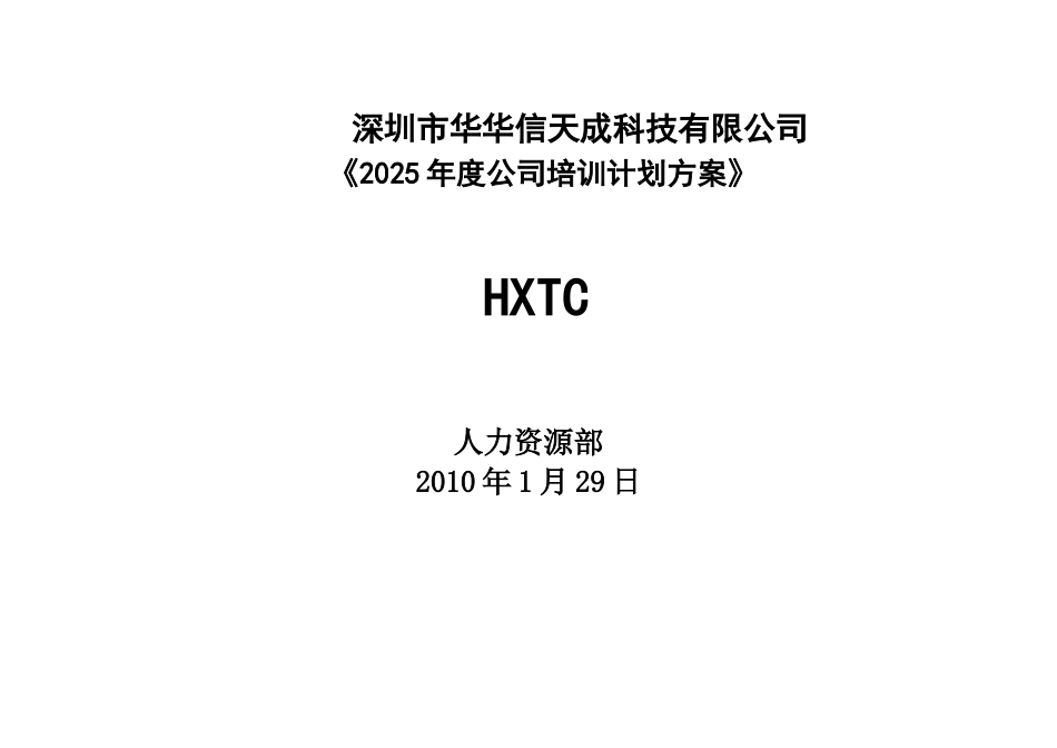 公司培训计划方案43726_第1页