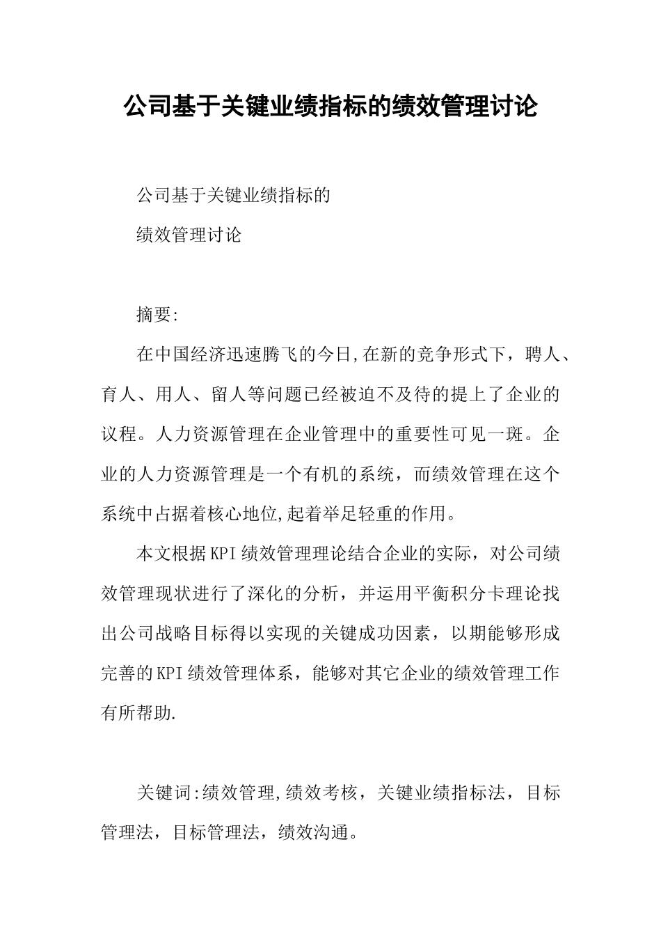 公司基于关键业绩指标的绩效管理研究_第1页