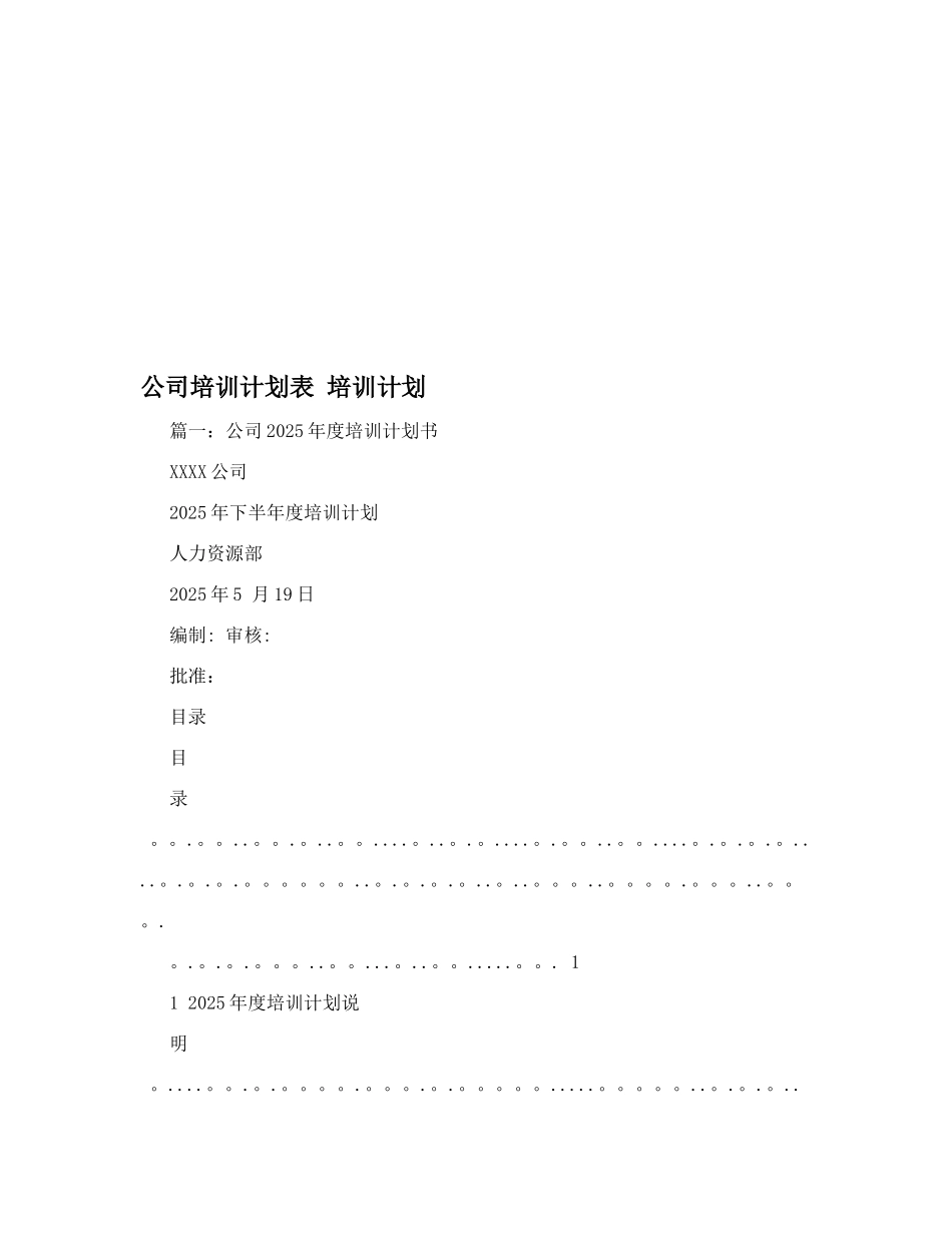 公司培训计划表培训计划_第1页